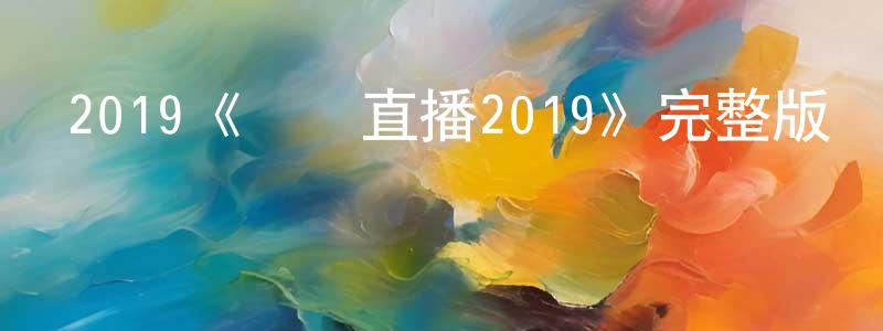 程蘭嵐發布2019《現場直播2019》完整版電影/在線觀看/百度云-美劇天堂